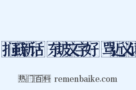 扪虱新话·东坡文字好嫚骂近义词是什么意思的图片